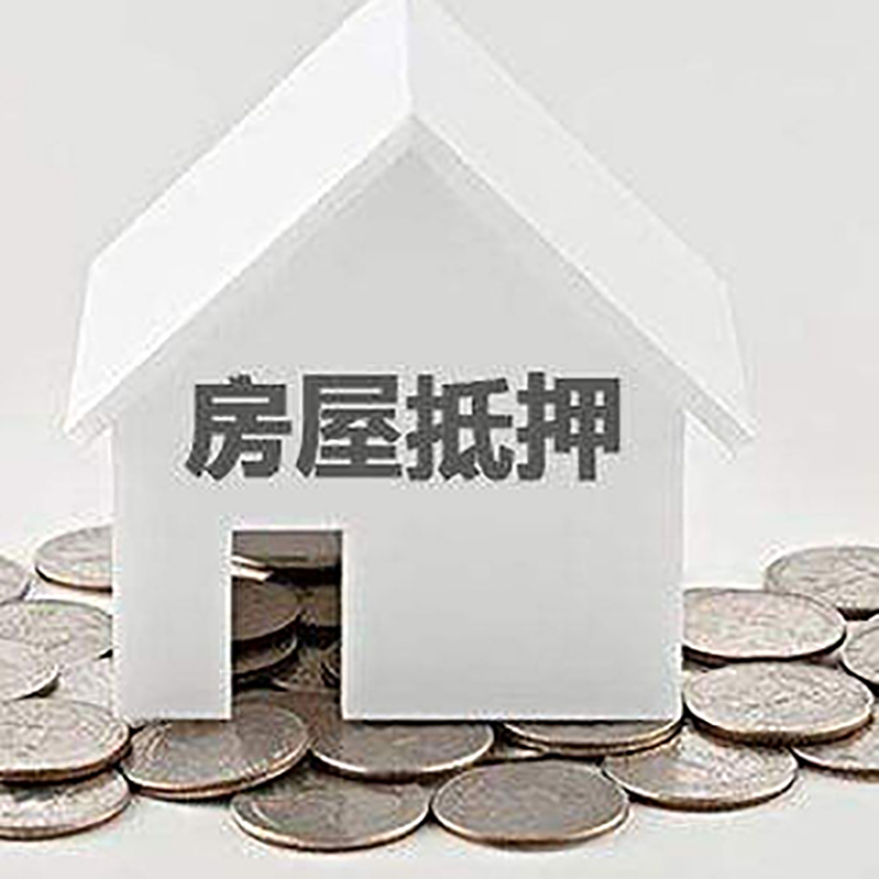 叉河镇重庆房子抵押贷款办理优势