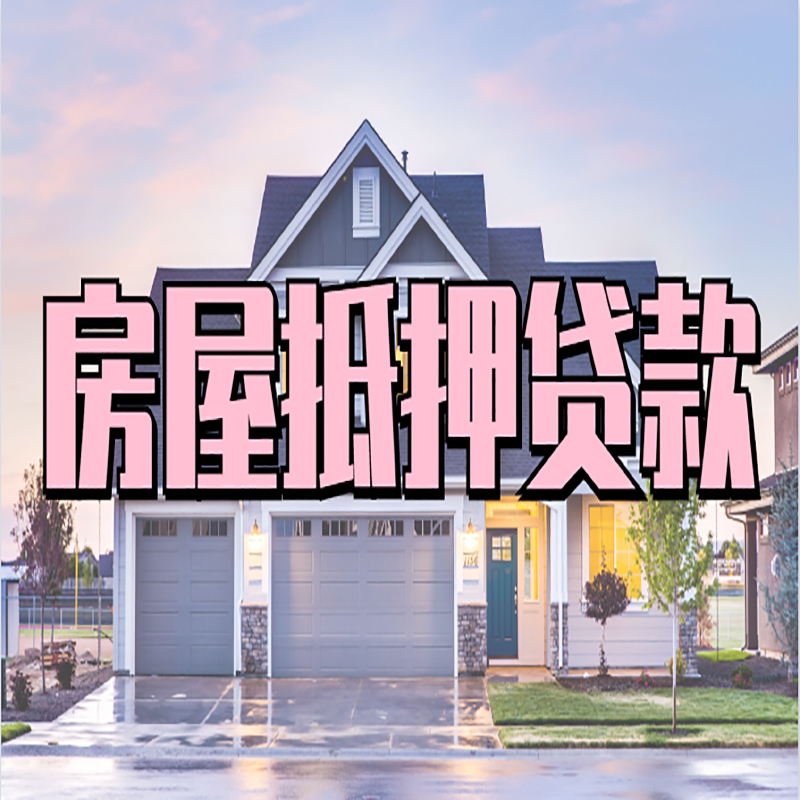 叉河镇房产抵押贷款利率|房屋抵押贷款年限|住房抵押贷款