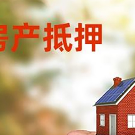 叉河镇房屋抵押贷款二次抵押一定要满足条件