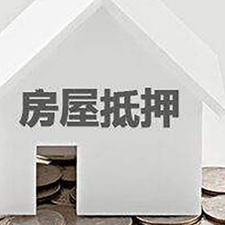 叉河镇房子抵押贷款的期限是多长?