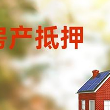 叉河镇房子抵押贷款有哪些流程？