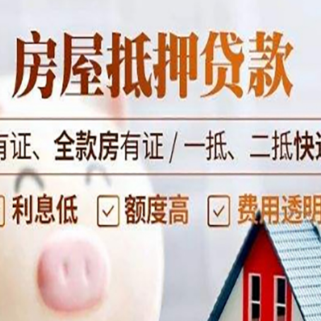 叉河镇房屋抵押贷款需要注意什么呢？