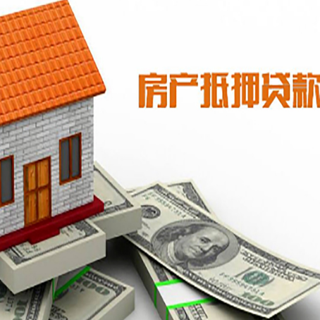 叉河镇房子抵押贷款办理的流程
