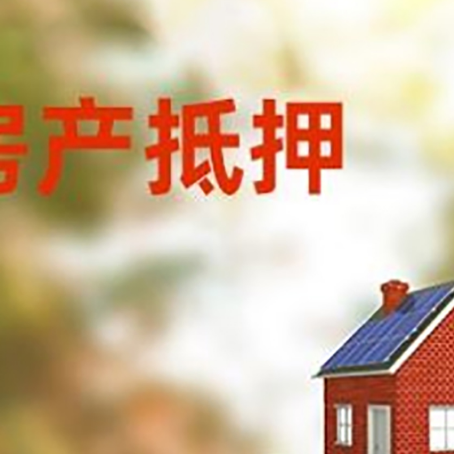 叉河镇房子抵押贷款评估时间要多久?