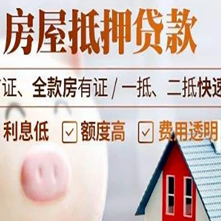 叉河镇房屋抵押消费贷的具体条件和流程