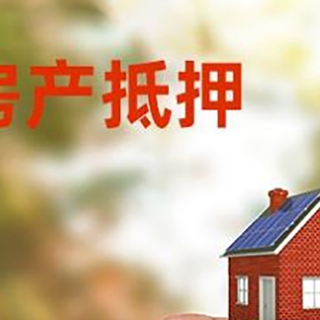 叉河镇抵押贷款用什么抵押物?