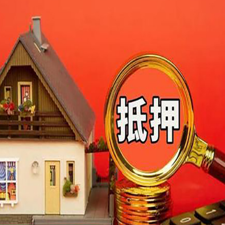 叉河镇房屋抵押贷款担保的风险有哪些?