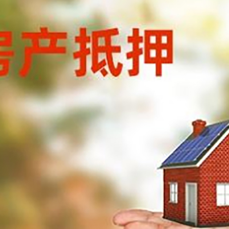 叉河镇房产抵押贷款和房屋典当有什么区别?